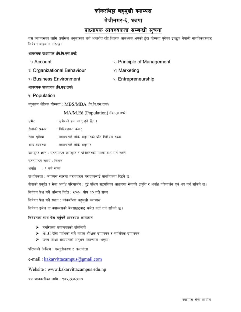 Submission Date Extended – Vacancy for Assistant Lecturer | Kakarvitta Multiple Campus