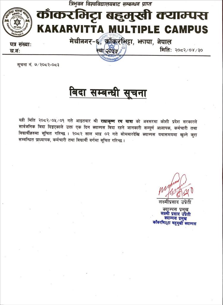 kakarvitta multiple campus rath yatra holiday 2082